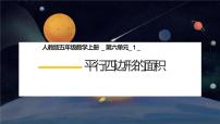 数学五年级上册平行四边形的面积教学课件ppt