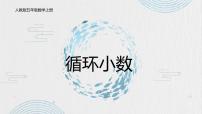 小学数学人教版五年级上册3 小数除法循环小数教学课件ppt