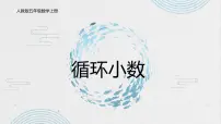 小学数学人教版五年级上册3 小数除法循环小数教学课件ppt
