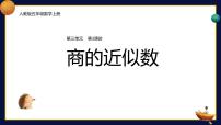 小学数学人教版五年级上册商的近似数教学课件ppt