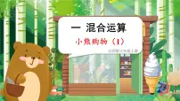 北师大版三年级上册1 小熊购物示范课ppt课件