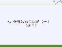 小学苏教版七 分数的初步认识（一）课文配套课件ppt