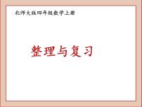北师大版四年级数学上整理与复习课件PPT
