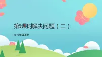 北京版六年级上册四 解决问题课前预习ppt课件