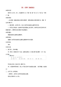 2020-2021学年2 100以内的加法和减法（二）连加、连减和加减混合教案设计