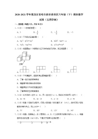 2020-2021学年黑龙江省哈尔滨市香坊区六年级（下）期末数学试卷（五四学制）