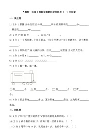 人教版一年级下册数学暑期衔接巩固卷（一）含答案