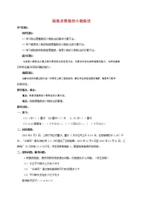 数学五年级上册除数是整数的小数除法教学设计
