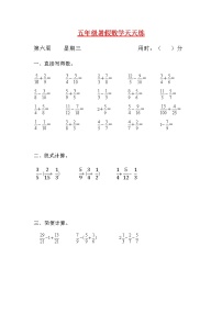 【暑期每日一练】人教课标版五升六暑假作业数学天天练第六周3（含答案）