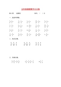 【暑期每日一练】人教课标版五升六暑假作业数学天天练第六周4（含答案）