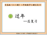 小学数学青岛版 (六三制)二年级上册八 过年---总复习复习ppt课件