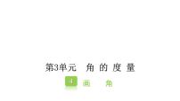 人教版四年级上册画角课文内容课件ppt