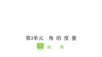 人教版四年级上册画角课文内容课件ppt