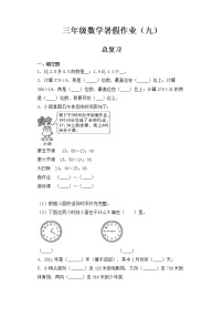 人教版  三年级数学暑假作业九 总复习