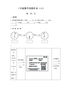 人教版  三年级数学暑假作业六  年月日