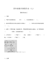 【暑期辅导】人教版 四年级数学暑假作业（七）图形的运动二