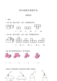 【暑期辅导】人教版 四年级数学暑假作业（二）-观察物体二   （含答案）