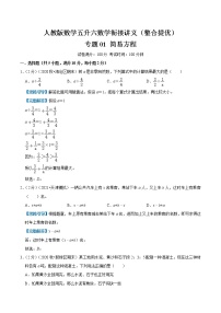 【整合提优篇】人教版 六年级数学衔接精编试题  专题01《简易方程》（解析）