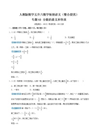 【整合提优篇】人教版 六年级数学衔接精编试题  专题03《分数的意义和性质》（解析）