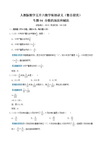 【整合提优篇】人教版 六年级数学衔接精编试题  专题04《分数的加法和减法》（解析）