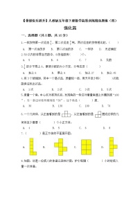 人教版 五年级下册数学高效训练精选题集四强化篇 (含答案)