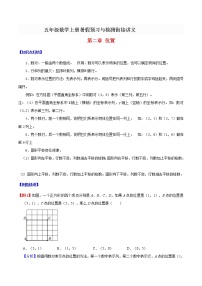 【精品】人教新课标版 五年级数学上册暑假预习与检测衔接讲义-第二章 位置（知识梳理+同步测试）（含解析）