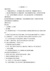 小学数学北师大版六年级上册6 圆的面积(二)教案