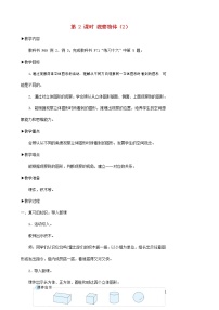 人教版二年级上册5 观察物体（一）教案设计