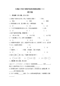 人教版 三年级下册数学 高效训练精选题集三提升篇 (含答案)