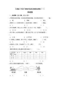 人教版 三年级下册数学 高效训练精选题集一基础篇 (含答案)