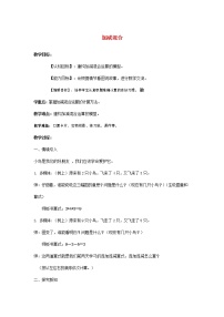 小学数学人教版一年级上册5 6~10的认识和加减法加减混合教学设计