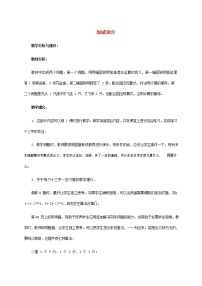 小学数学人教版一年级上册加减混合教学设计