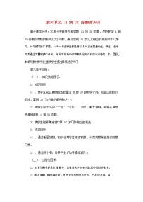 小学数学人教版一年级上册6 11~20各数的认识教案及反思