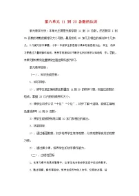 小学数学人教版一年级上册6 11~20各数的认识教案及反思