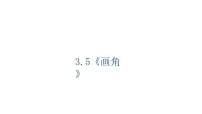 数学四年级上册画角备课课件ppt