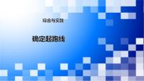 小学数学人教版六年级上册确定起跑线课文ppt课件