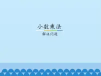 小学数学冀教版五年级上册小数乘法课前预习课件ppt