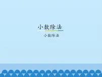 小学数学冀教版五年级上册小数除法背景图课件ppt