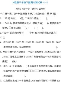 03.人教版数学三年级下册期末测试卷（一）（含答案）