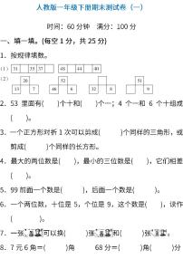 01.人教版数学一年级下册期末测试卷（一）（含答案）