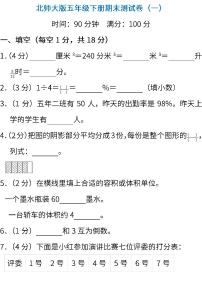 05.北师大版数学五年级下册期末测试卷（一）及答案