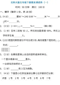05.北师大版数学五年级下册期末测试卷（一）及答案