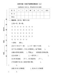 01.北师大版数学一年级下册期末测试卷（三）及答案