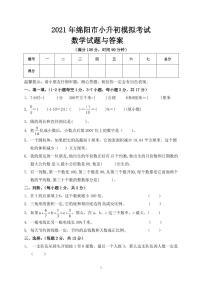 四川省绵阳市小升初数学模拟试题-人教版-含答案