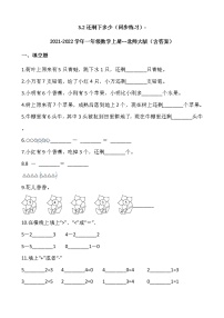 小学数学北师大版一年级上册三 加与减（一）还剩下多少课堂检测