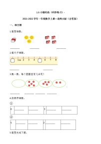 北师大版一年级上册一 生活中的数小猫钓鱼练习