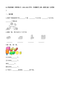 北师大版一年级上册我说你做达标测试