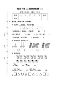 苏教版一年级（上）数学期末测试卷（一）及答案