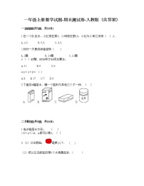 一年级上册数学试题-期末测试卷-人教版（含答案） (1)