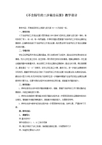 小学数学七 整数四则混合运算教学设计及反思